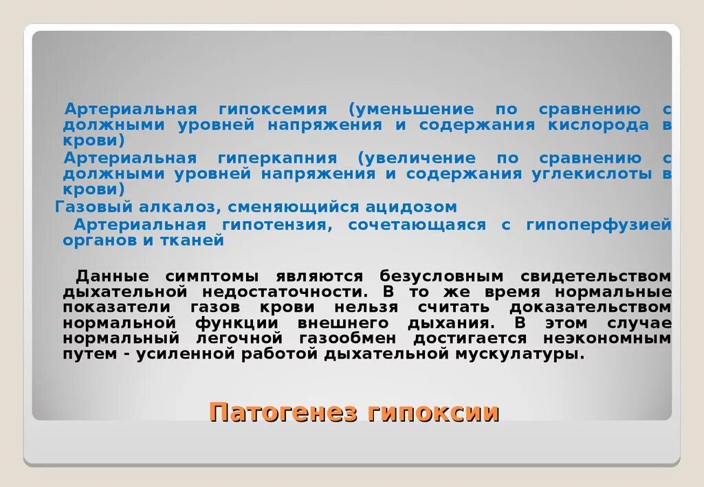 Гипоксия 2 степени. Этиология артериальной гипоксемии. кровяная гипоксия этиология. артериальная гипоксемия патогенез. артериальная гипоксемия этиология и патогенез.