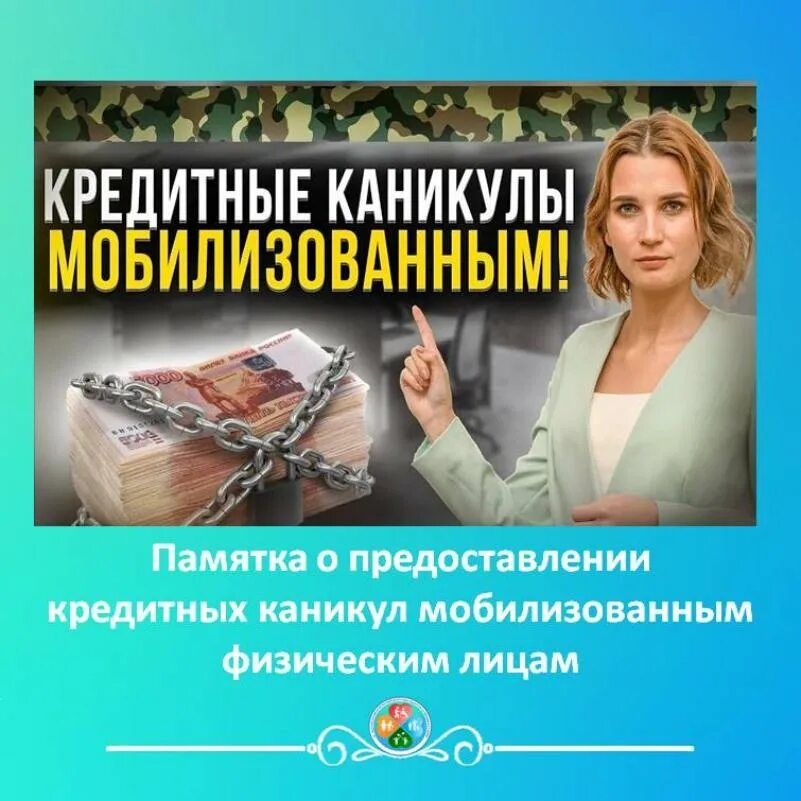 Предоставить кредитные каникулы. Кредитные каникулы. Кредитные каникулы мобилизованным. Кредитные каникулы для мобилизованных граждан. Кредиты мобилизованного.