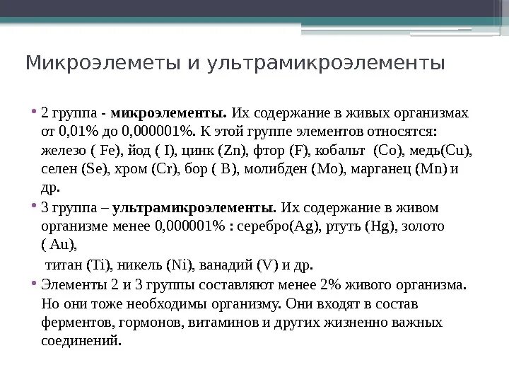 Какие элементы являются микроэлементами. Ультрамикроэлементы роль в организме.