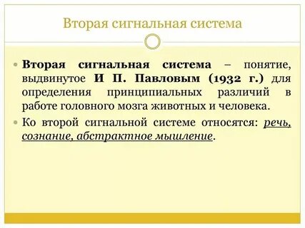 Центры второй сигнальной системы