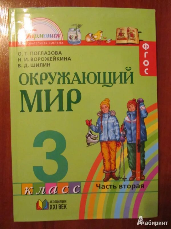 Поглазова окр мир. Окружающий мир Поглазова. Поглазова окружающий мир 4 класс. Окружающий мир Поглазова 1 класс. Учебник Поглазова 1 класс окружающий мир.