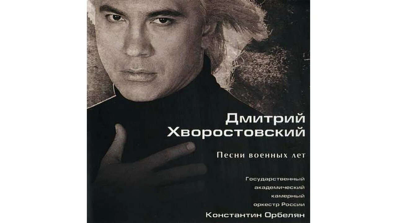 Хворостовский тексты песен. Песни хворостовского журавли. Хворостовский тексты песен. Хворостовский тексты песен. Хворостовский тексты песен.