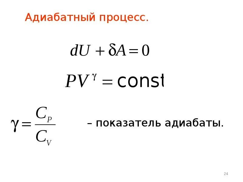 Показатель адиабаты. Показатель адиабаты формула. Коэффициент адиабаты. Показатель адиабаты идеального газа. Идеальный газ с показателем адиабаты совершает процесс