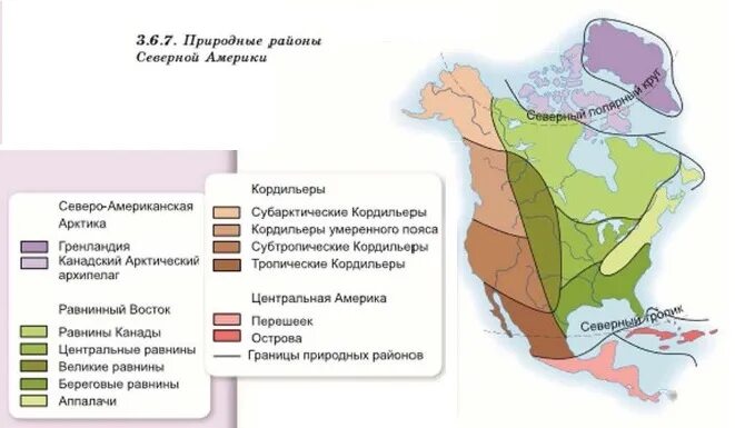 Карта природных зон Северной Америки 7 класс. Природные районы Северной Америки карта. Центральные и Великие равнины Северной Америки. Карта природных зон Америки. Обоснуйте расположение природных зон в северной америке