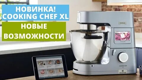 Кукинг шеф xl
