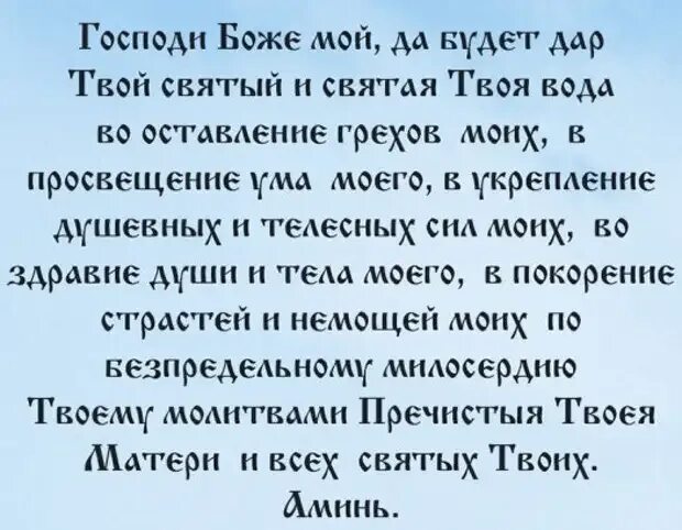 Молитва просфора и Святая вода на принятие. Молитва перед принятием Святой воды и просфоры. На принятие просфоры и Святой воды текст. Молитва на вкушение просфоры и Святой воды. Господи святый