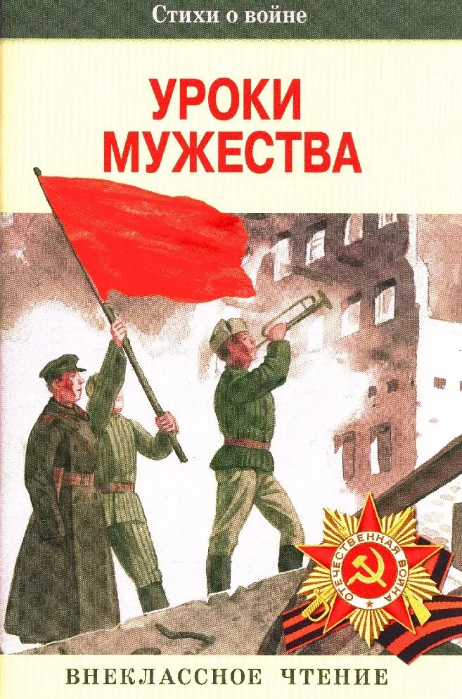 Надпись урок мужества. Урок мужества. Урок музыки мужества. Урок мужества к 23 февраля. Урок мужества фон.