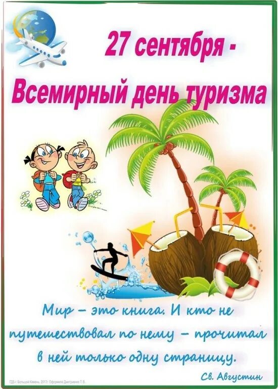 Открытка с днем туризма. 27 сентября всемирный день туризма. С днем рождения туристу. Открытка с днем туризма. Поздравление с днем туриста прикольные.