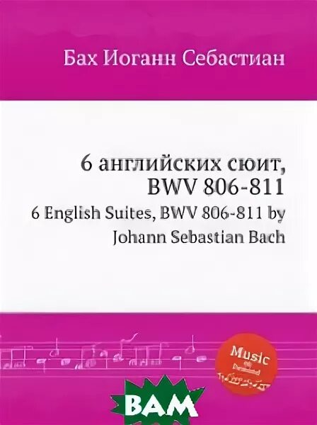 менцер нивхская сюита ноты. аллеманда из французской сюиты до минор баха. английские сюиты баха. аллеманда из французской сюиты 3 бах. "французские сюиты" 1962.