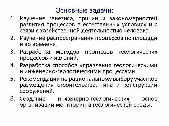 Инженерная геодинамика задачи. Инженерная геодинамика Бондарик. Изучение геодинамических изучений. Генезис процесс. Генезис исследования