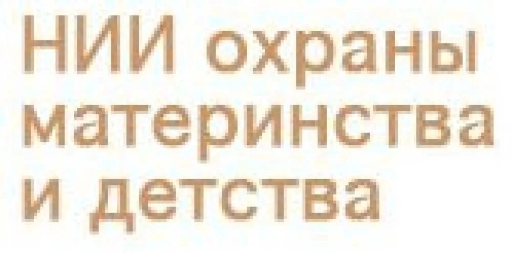 НИИ охраны материнства и детства Хабаровск. НИИ Екатеринбург охраны материнства и детства врач Ерофеев. Материнство и детство Хабаровск телефон. Комитет по защите материнства и детства