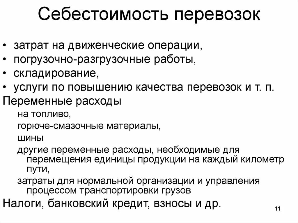 Затраты на перевозку грузов. Себестоимость перевозок. Себестоимость транспортировки. Себестоимость автомобильных перевозок. Себестоимость это.