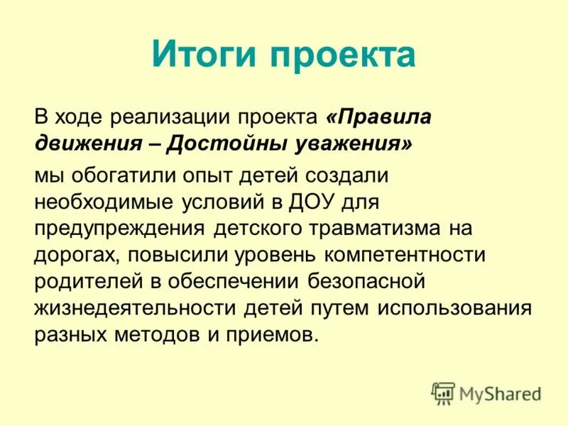 Дорожное движение достойно уважения