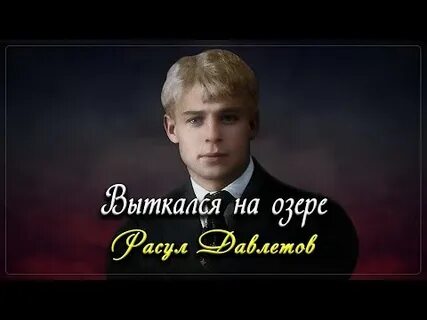Выткался над озером есенина
