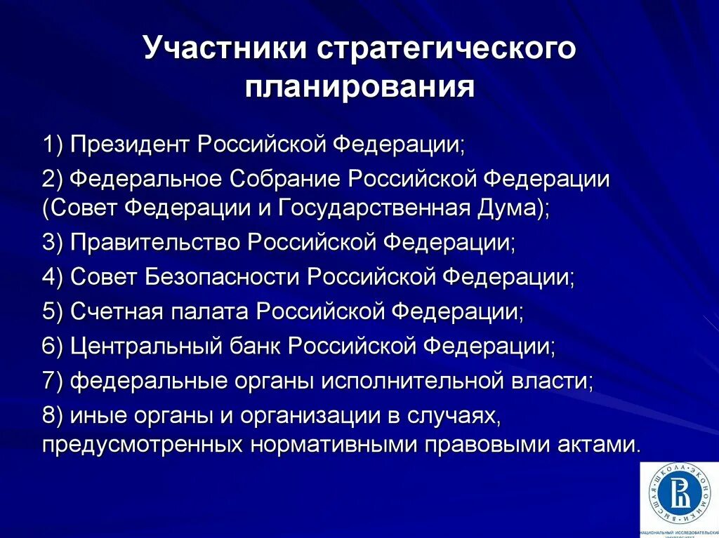 Участники стратегического планирования. Правительство и совет Федерации. Госдума и совет Федерации.