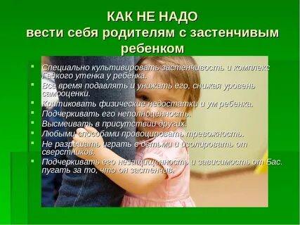 Застенчивые дети рекомендации родителям