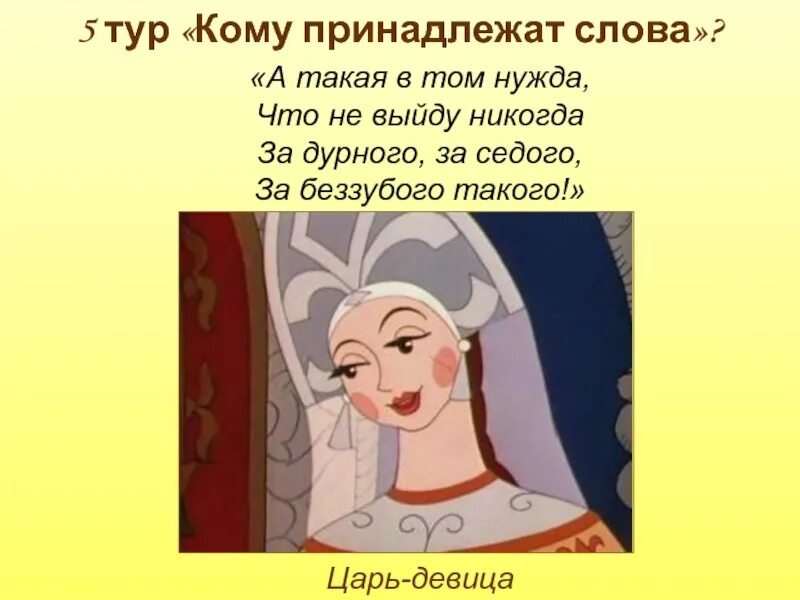 Девица значение слова. Царь-девица. царь девица из какой сказки. кому из мультика принадлежат слова.