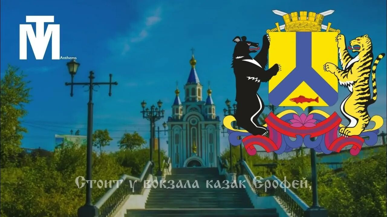 Песня про хабаровский край. Стихи о приморском крае. Песни о хабаровске. Песня про хабаровский край. Стих про хабаровск.