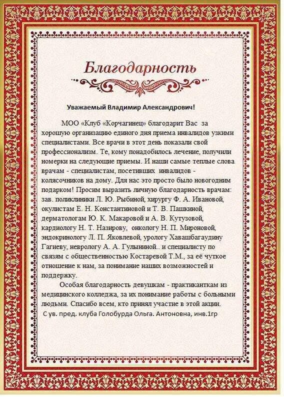 Благодарность больницы. Благодарность врачу. слова благодарности врачу. благодарность главному врачу больницы. благодарственное письмо врачу.