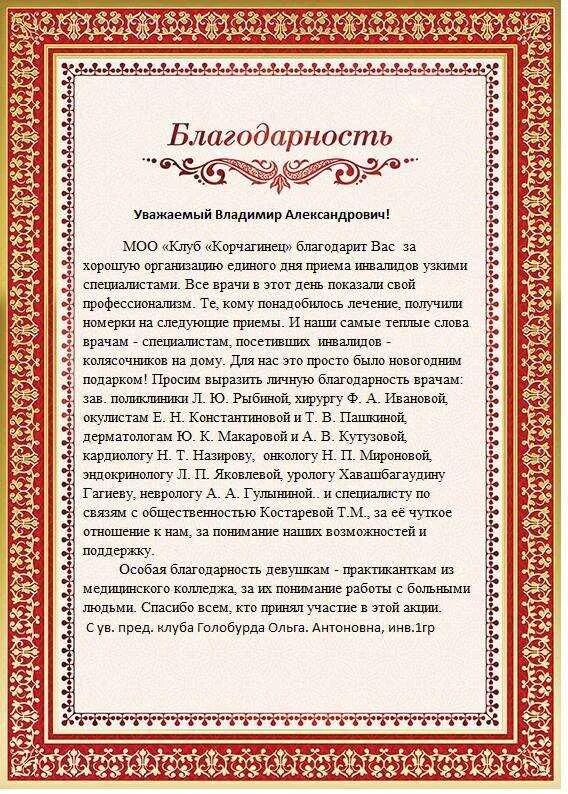 Благодарственное письмо врачу. Слова благодарности врачу. Благодарность главному врачу больницы. Благодарственное письмо врачу хирургу. Хорошая благодарность врачам