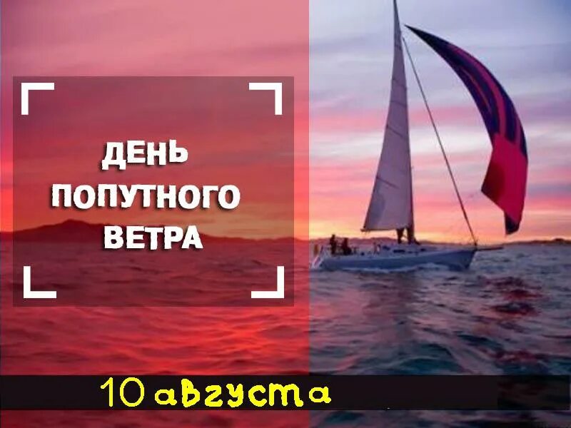 День попутного ветра. День попутного ветра 10 августа. День попутного ветра праздник. Попутный ветер. Твой попутный ветер