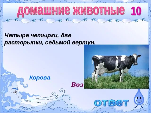 Загадка четыре четырки две растопырки. Загадка с ответом корова для детей. Загадка 4 четырки 2 растопырки. Загадка четыре четырки две. Загадка четыре четырки две растопырки.