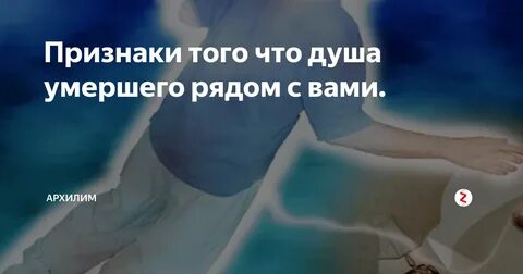 Где умершие близкие