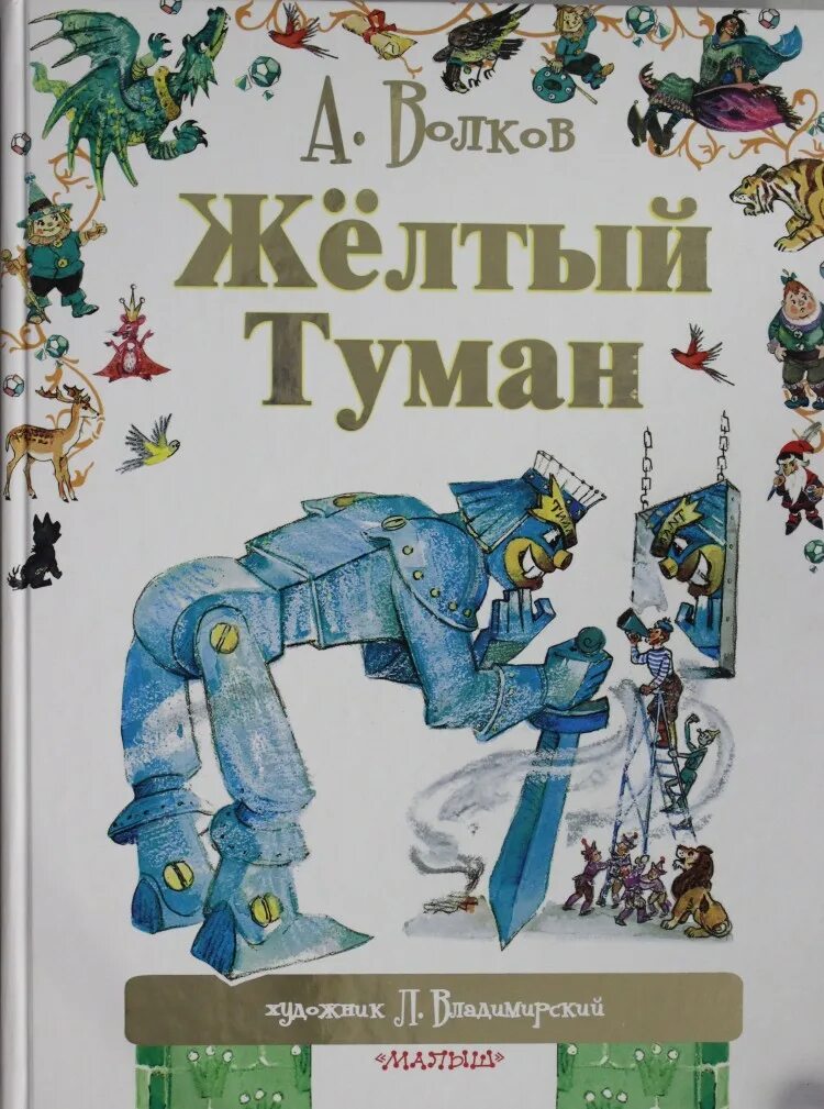 Книга желтый туман волков. Волшебник изумрудного города желтый туман. Арахна желтый туман.