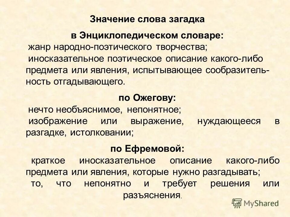 Значение загадок. Значение слова. Значение текста. Значение слова загадочный.