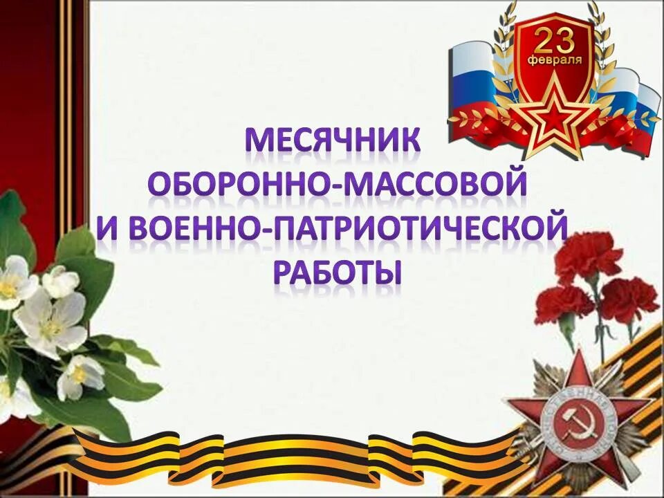 Месячник военно-патриотического воспитания. Месячник оборонно-массовой и военно- патриотической работы. Оборонно массовая и военно патриотическая работа. Открытие месячника оборонно-массовой и спортивной работы.