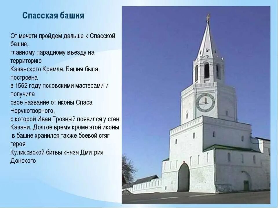 Спасская башня (Казанский Кремль) краткое. Спасская башня Казань исторический. Спасская башня Казанского Кремля история. Спасская башня Кремля Казань кратко.