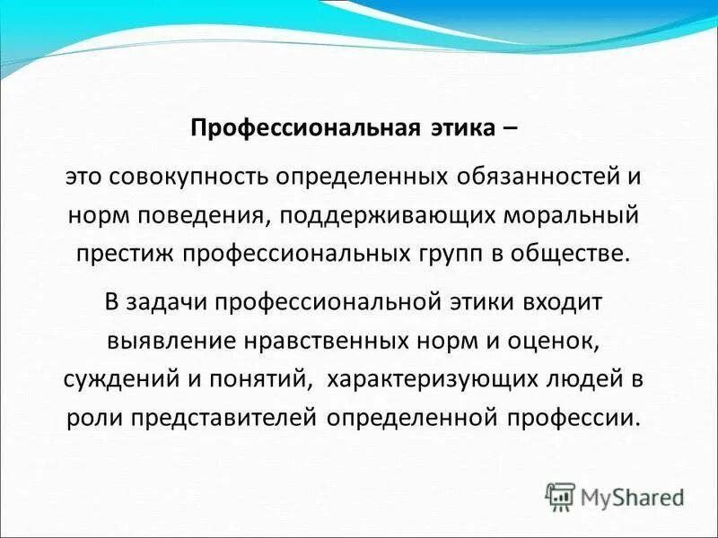 Определяет отношение человека к своему профессиональному долгу. Профессиональная этика. Профессиональная этика это совоку. Нормы профессиональной этики. Возникновение профессиональной этики.