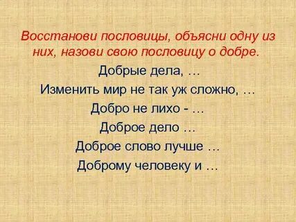 Объясните пословицу мир не без добрых людей