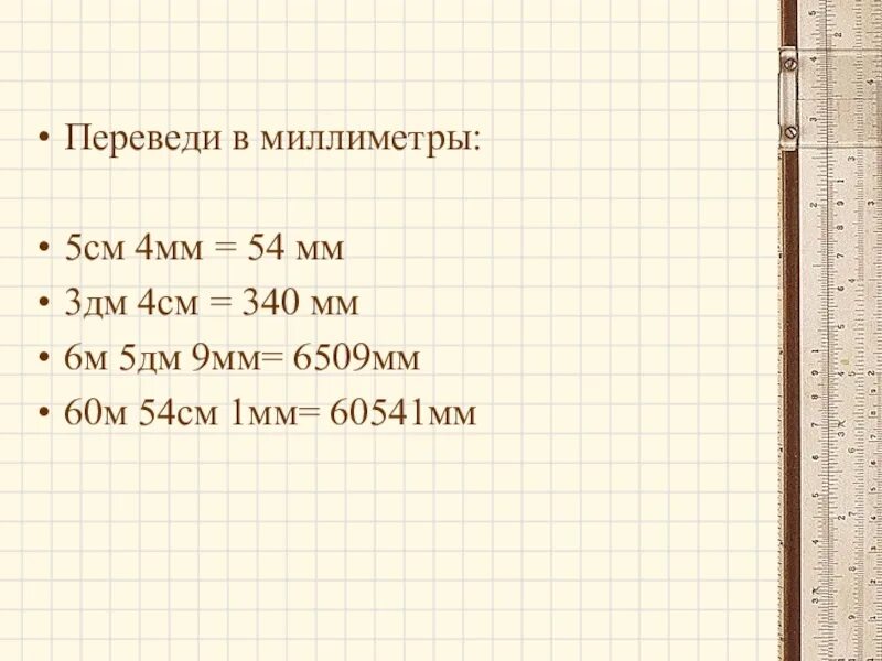 4 дм 5 мм. 3дм 4см-4см. 5см 4мм +3см 6мм =. 1см 5мм= мм. 4 См 5 мм 5 см.