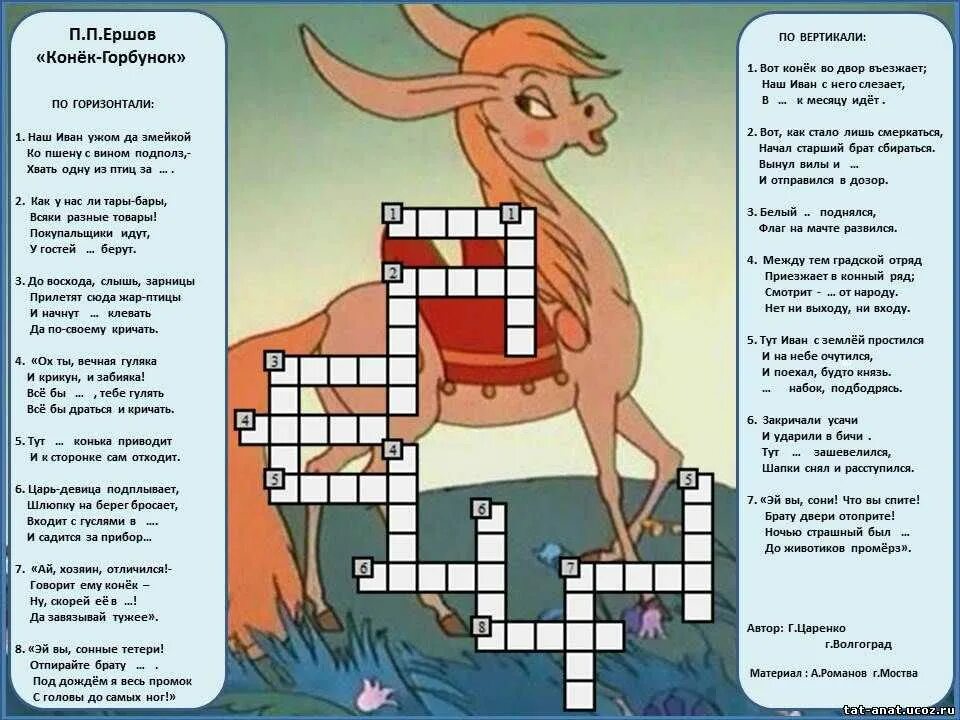 Лошадиная малометражка кроссворд. Петр павлович ершов горбунок кроссворды. кроссворд по сказке конек горбунок 4 класс. кроссворд конек горбунок с ответами. кроссворд к сказке ершова конек горбунок с ответами.
