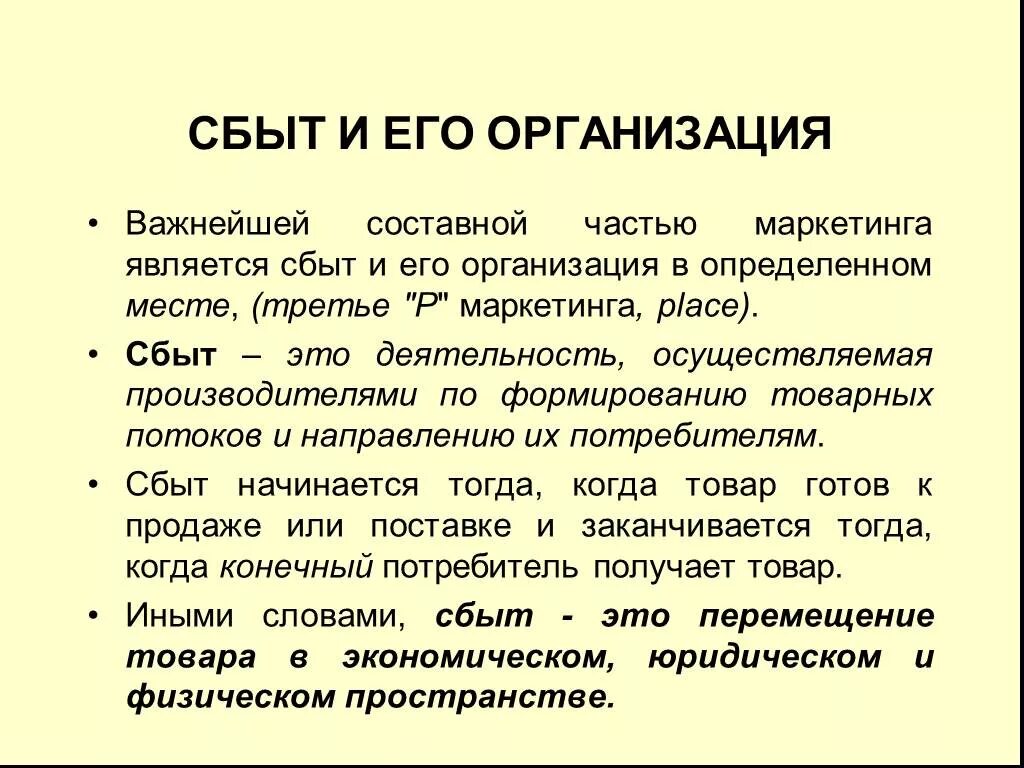 Сбыт продукции. Процесс сбыта. Термины к понятию рынок. Место сбыта это. Увеличение сбыта.