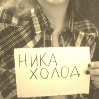 Ник холод
