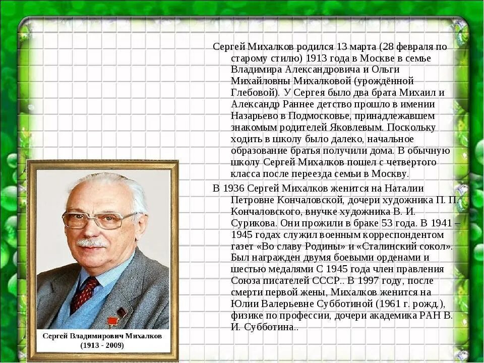 Жизнь Сергея Владимировича Михалкова. Жизнь и творчество с в Михалкова. Биография Михалкова.