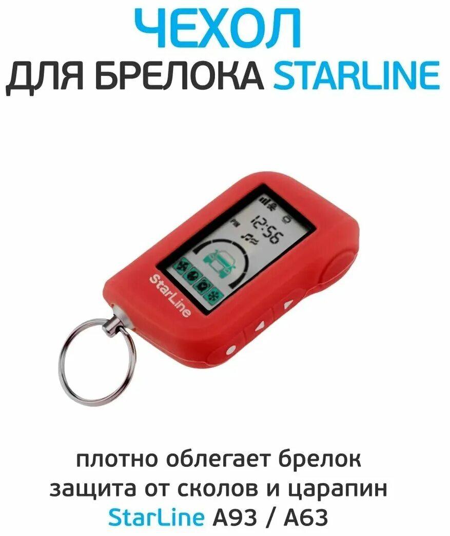 Starline красный брелок. Чехол брелка starline a63/93 силикон красный. Starline a60 брелок. Чехол для брелока старлайн a62/а64/а92/а94, силиконовый, оранжевый. Брелок сигнализации старлайн е 96.