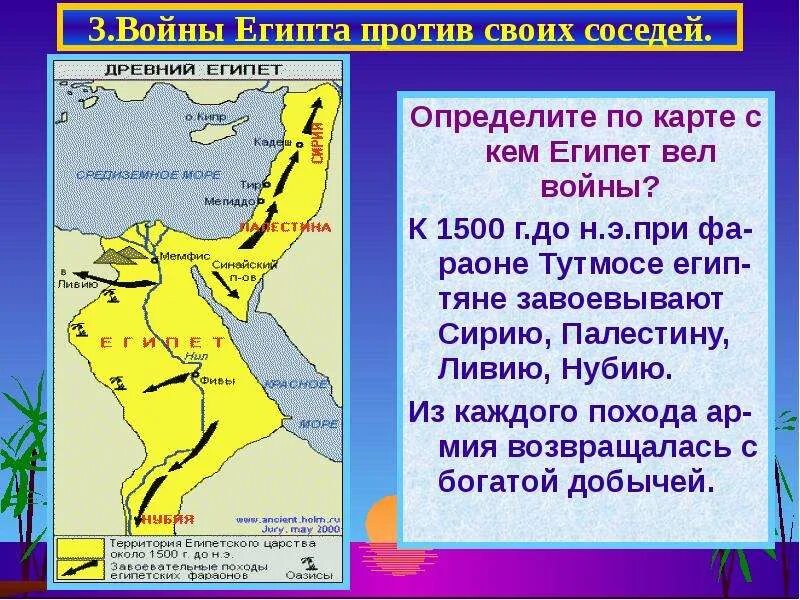 Завоевание тутмоса 3 история 5 класс. Египет завоевательные походы фараона. Завоевательные походы фараонов тутмос 3. Территория Египта при Тутмосе. Начертите направления завоевательных походов египетских фараонов.