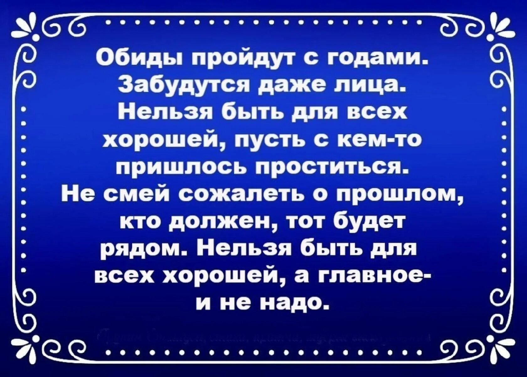 И душу не живите обидами. Стихи все проходит. Оставим обиды в Старом году. Обиды пройдут. Обиды пройдут с годами забудутся.