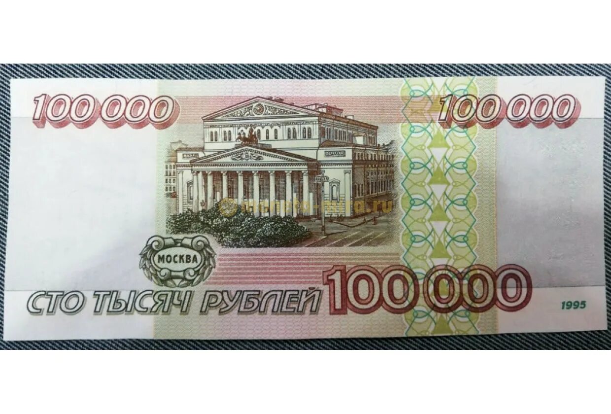 Купюра 100000 рублей. 100000 Рублей 1995 года. Существует ли купюра 100000 рублей. Герман за 100000 рублей