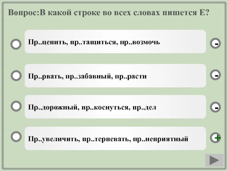В какой строке собраны. В какой строке во всех словах пишется е. пр..увеличение. в какой строке все слова пишутся с е. зачет проверочное слово.