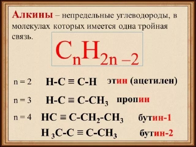 Бутин 1 связи. Алкины ацетилен. Алкины этин пропин. Ацетилен тройная связь. Алкины тройная связь.