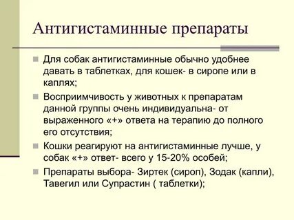 Антигистаминные для собак