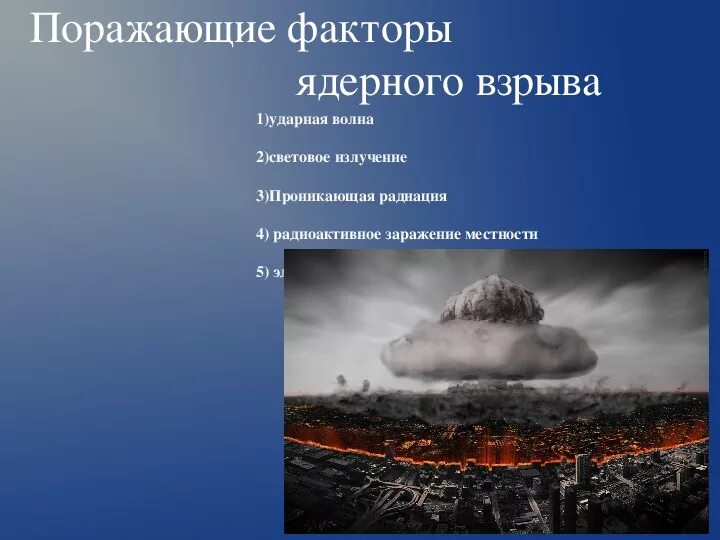 Ударная волна проникающая радиация световое излучение. Поражающие факторы ядерного взрыва проникающая радиация. Поражающие факторы ядерного взрыва световое излучение. Поражающие факторы ядерного взрыва ударная волна. Проникающая радиация поражающий фактор ядерного взрыва