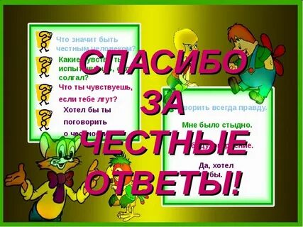 Проще простого честный ответ