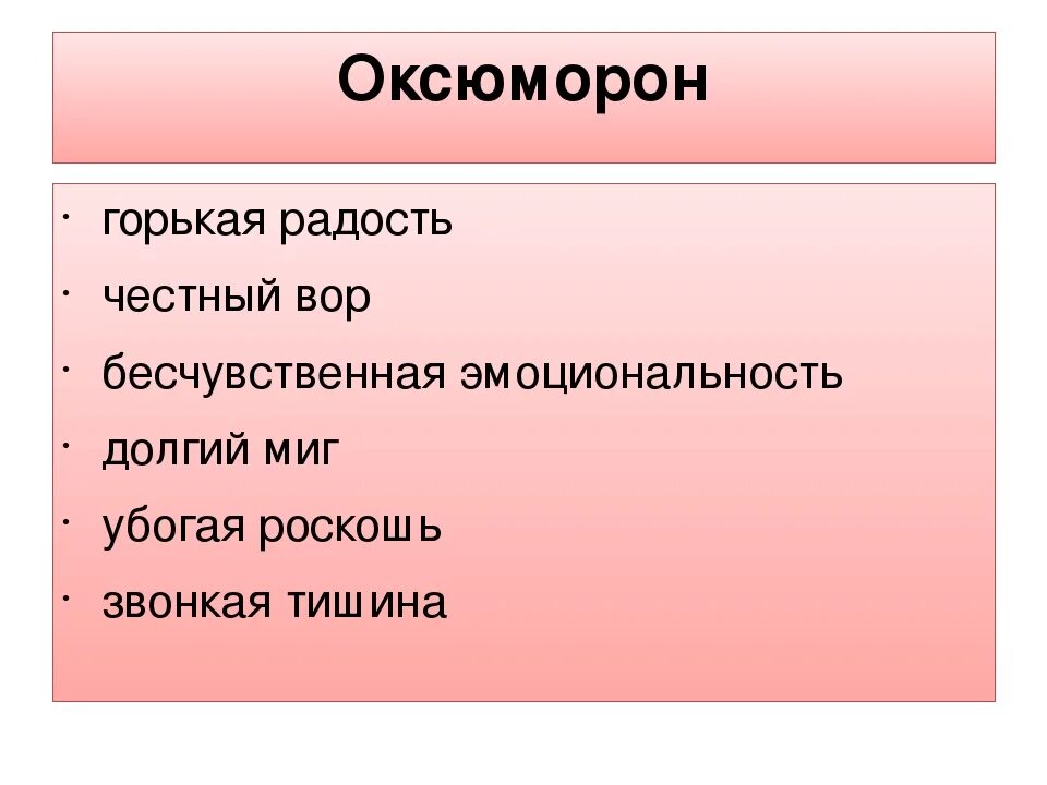 Оксюморон примеры. Оксюморон примеры в русском языке. Оксюморон примеры из литературы. Что такое химорон в литературе примеры.