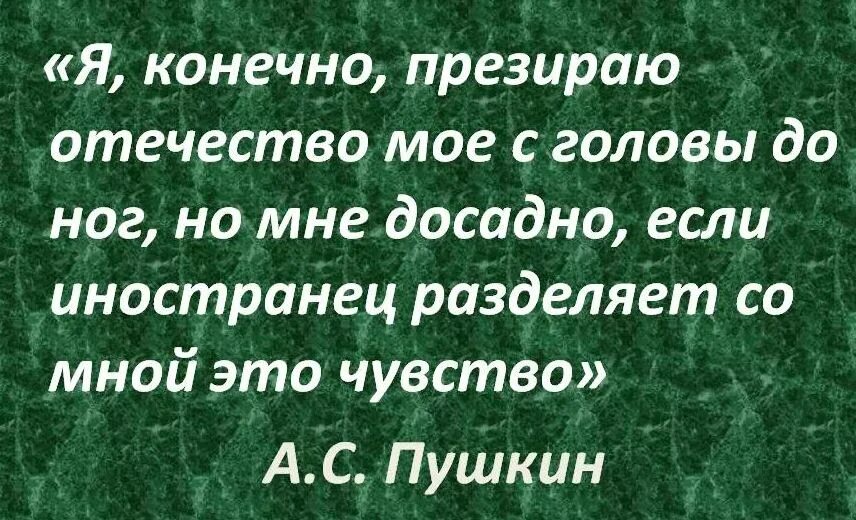 И фебовы презрев угрозы. Я презираю свое Отечество с головы до ног но мне досадно. Пушкин я ненавижу Отечество с головы до ног. Я, конечно, презираю Отечество моë с головы до ног, но мне досадно. Я презираю Отечество мое.