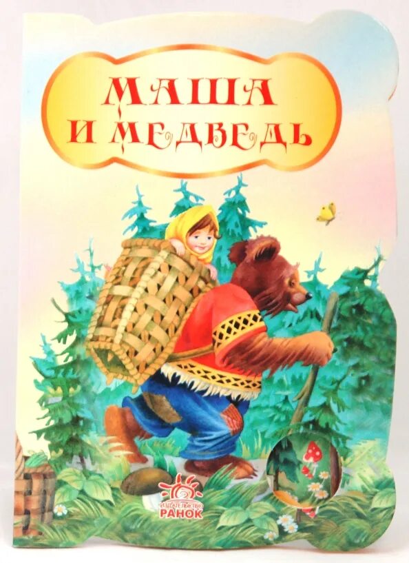 Автор сказки маша и медведь кто написал. Маша и медведь автор сказки русской народной. Автор сказки маша и медведь кто написал. Сказка маша и медведь автор сказки. Автор сказки маша и медведь кто написал.